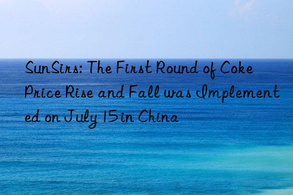 SunSirs: The First Round of Coke Price Rise and Fall was Implemented on July 15 in China