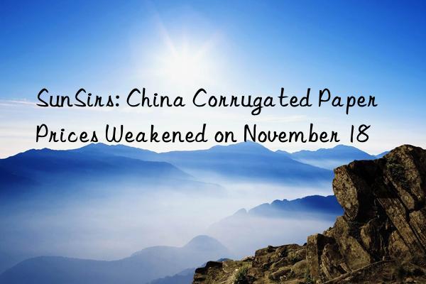 SunSirs: China Corrugated Paper Prices Weakened on November 18