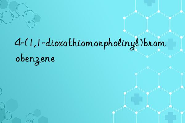 4-(1,1-dioxothiomorpholinyl)bromobenzene