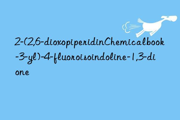 2-(2,6-dioxopiperidinChemicalbook-3-yl)-4-fluoroisoindoline-1,3-dione