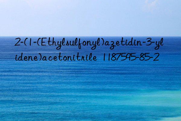 2-(1-(Ethylsulfonyl)azetidin-3-ylidene)acetonitrile  1187595-85-2