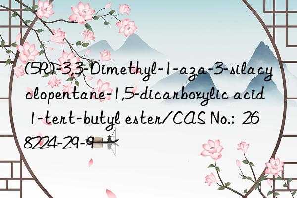 (5R)-3,3-Dimethyl-1-aza-3-silacyclopentane-1,5-dicarboxylic acid 1-tert-butyl ester/CAS No.:  268224-29-9