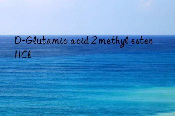 D-Glutamic acid 2 methyl ester HCl