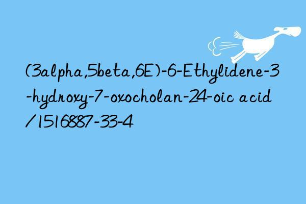 (3alpha,5beta,6E)-6-Ethylidene-3-hydroxy-7-oxocholan-24-oic acid/1516887-33-4