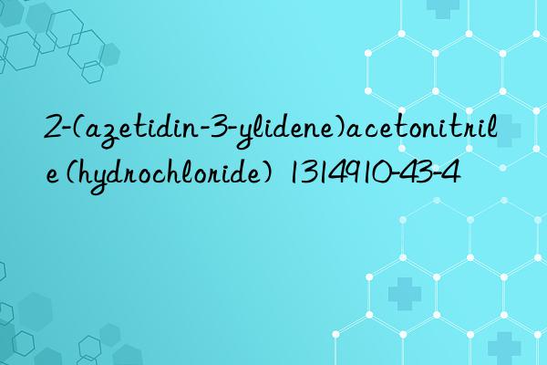 2-(azetidin-3-ylidene)acetonitrile (hydrochloride)  1314910-43-4