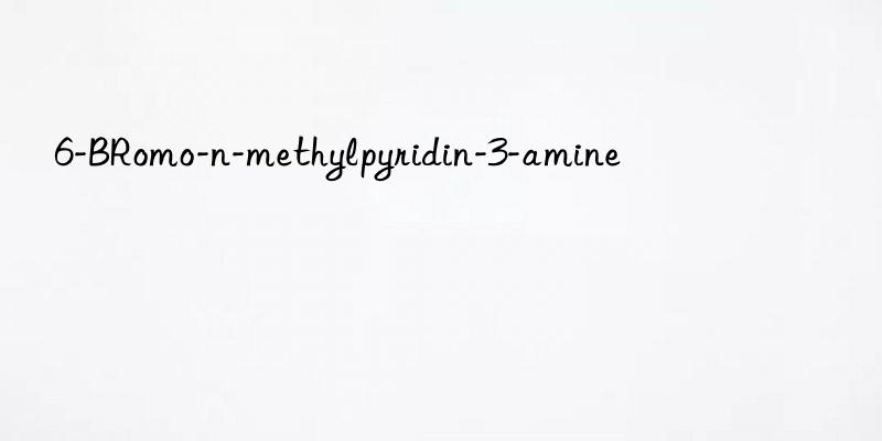 6-BRomo-n-methylpyridin-3-amine