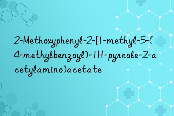 2-Methoxyphenyl-2-[1-methyl-5-(4-methylbenzoyl)-1H-pyrrole-2-acetylamino)acetate