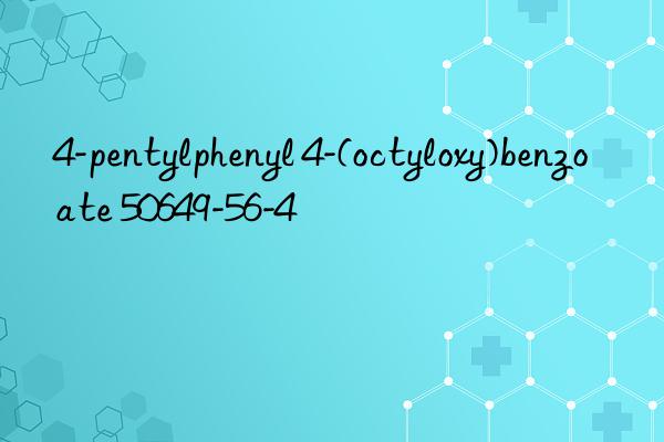 4-pentylphenyl 4-(octyloxy)benzoate 50649-56-4