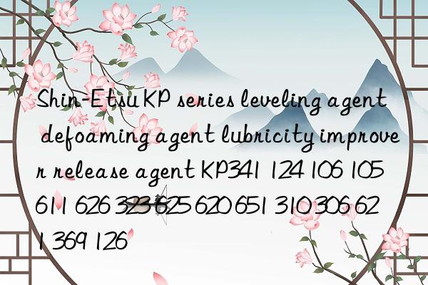 Shin-Etsu KP series leveling agent defoaming agent lubricity improver release agent KP341 124 106 105 611 626 323 625 620 651 310 306 621 369 126