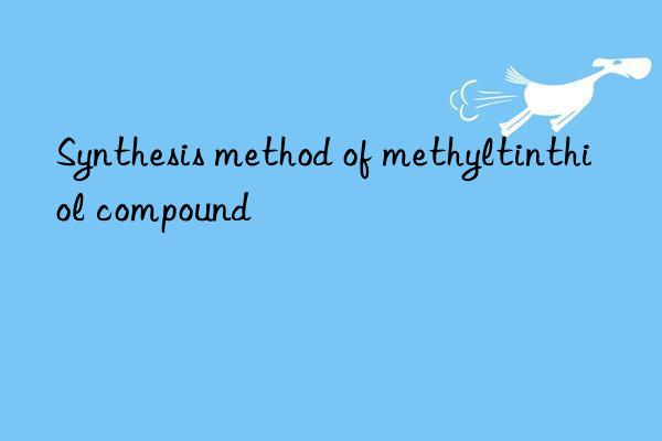 Synthesis method of methyltinthiol compound