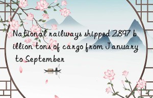 National railways shipped 2.897 billion tons of cargo from January to September