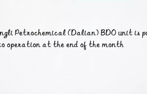 Hengli Petrochemical (Dalian) BDO unit is put into operation at the end of the month