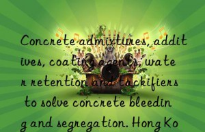 Concrete admixtures, additives, coating agents, water retention and tackifiers to solve concrete bleeding and segregation. Hong Kong segregation agent manufacturer, concrete anti-segregation agent.