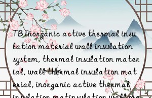 TB inorganic active thermal insulation material wall insulation system, thermal insulation material, wall thermal insulation material, inorganic active thermal insulation material, inorganic active thermal insulation wall material