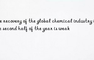 The recovery of the global chemical industry in the second half of the year is weak