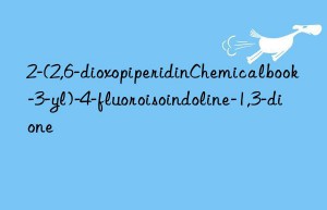 2-(2,6-dioxopiperidinChemicalbook-3-yl)-4-fluoroisoindoline-1,3-dione