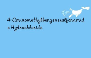 4-Aminomethylbenzenesulfonamide Hydrochloride