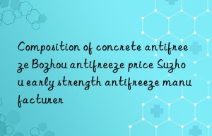 Composition of concrete antifreeze Bozhou antifreeze price Suzhou early strength antifreeze manufacturer