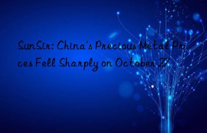 SunSir: China’s Precious Metal Prices Fell Sharply on October 27