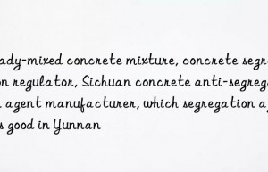 Ready-mixed concrete mixture, concrete segregation regulator, Sichuan concrete anti-segregation agent manufacturer, which segregation agent is good in Yunnan