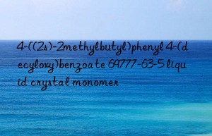 4-((2s)-2methylbutyl)phenyl 4-(decyloxy)benzoate 69777-63-5 liquid crystal monomer