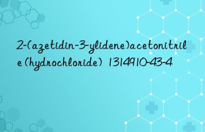 2-(azetidin-3-ylidene)acetonitrile (hydrochloride)  1314910-43-4