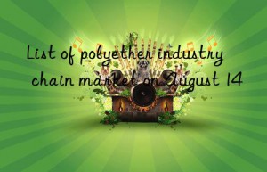 List of polyether industry chain market on August 14