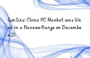 SunSirs: China PC Market was Weak in a Narrow Range on December 21