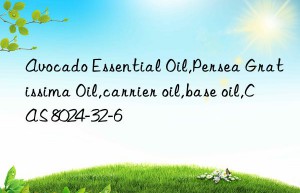 Avocado Essential Oil,Persea Gratissima Oil,carrier oil,base oil,CAS 8024-32-6