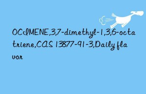 OCIMENE,3,7-dimethyl-1,3,6-octatriene,CAS 13877-91-3,Daily flavor