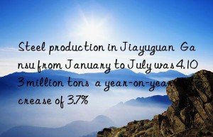 Steel production in Jiayuguan  Gansu from January to July was 4.103 million tons  a year-on-year increase of 3.7%