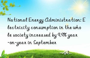 National Energy Administration: Electricity consumption in the whole society increased by 9.9% year-on-year in September