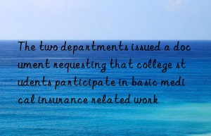 The two departments issued a document requesting that college students participate in basic medical insurance related work