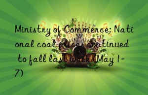 Ministry of Commerce: National coal prices continued to fall last week (May 1-7)