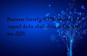 Business Society: MTBE import and export data statistics in September 2023