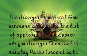 The Jiangsu Provincial Government announced the list of approved review approvals for Jiangsu Chemical Industry Parks (second batch)