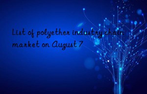 List of polyether industry chain market on August 7